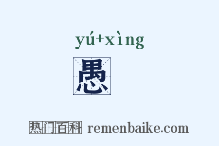 愚婞是什么意思的图片